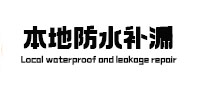 武安本地防水补漏